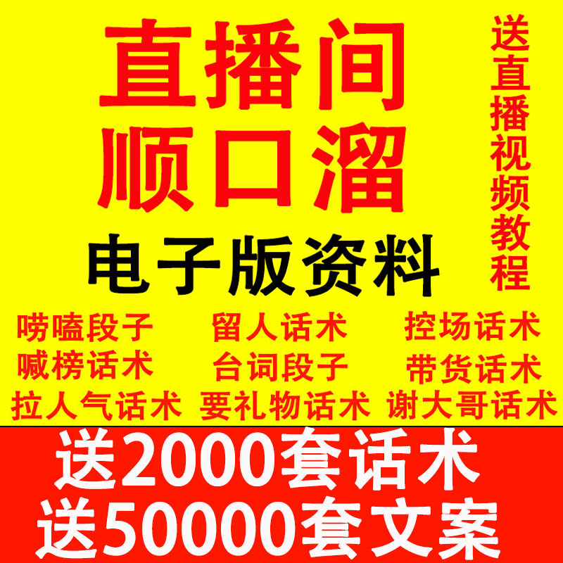 抖音顺口溜直播间话术大全快手新人主播卖货聊天互动留人文案剧本