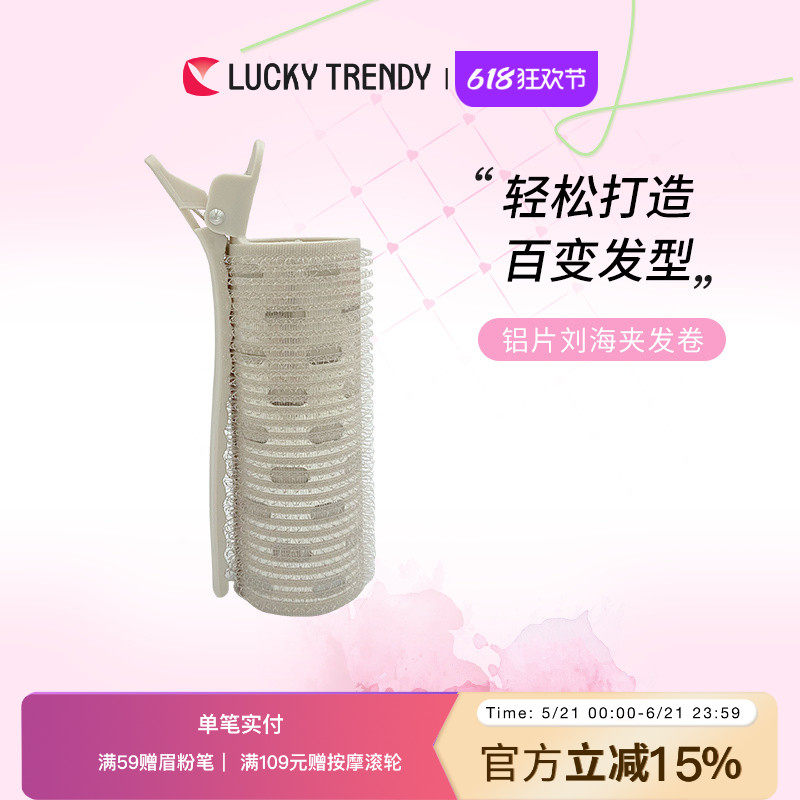 LUCKY TRENDY日本铝片卷发筒空气刘海卷蓬松神器懒人发卷筒鸭嘴夹