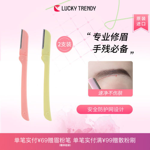 Lucky神器剃刮套装初学者修眉刀