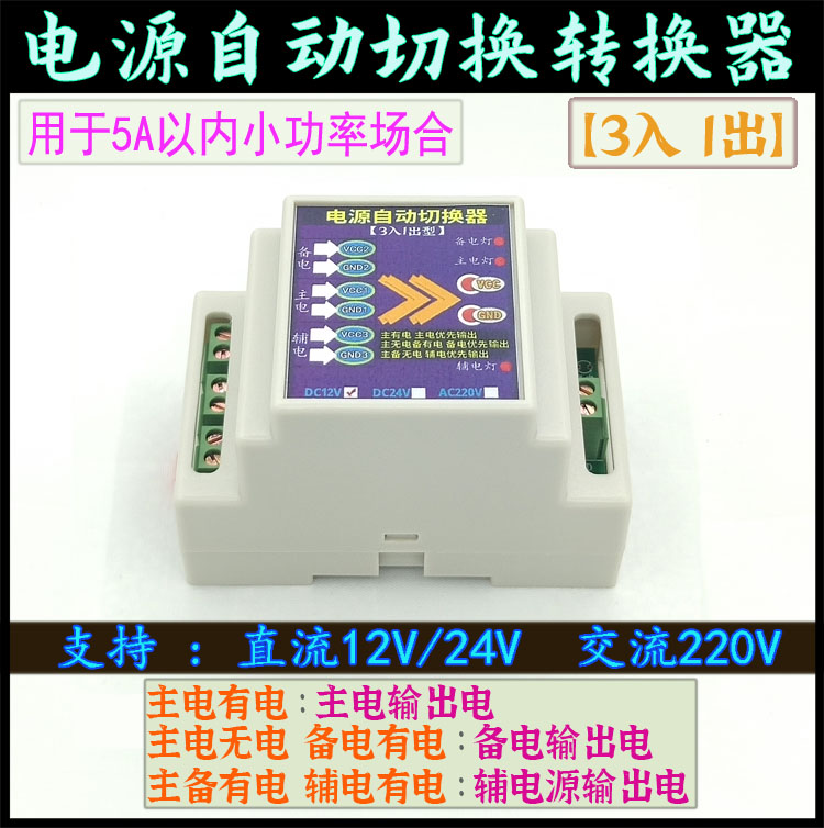 3路电源输入1路电源输出自动切换转换器开关模块三入一出型控制器
