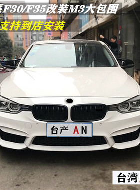 台产AN适用于宝马新3三系F30F35改装M3大包围316320i328lim前后杠