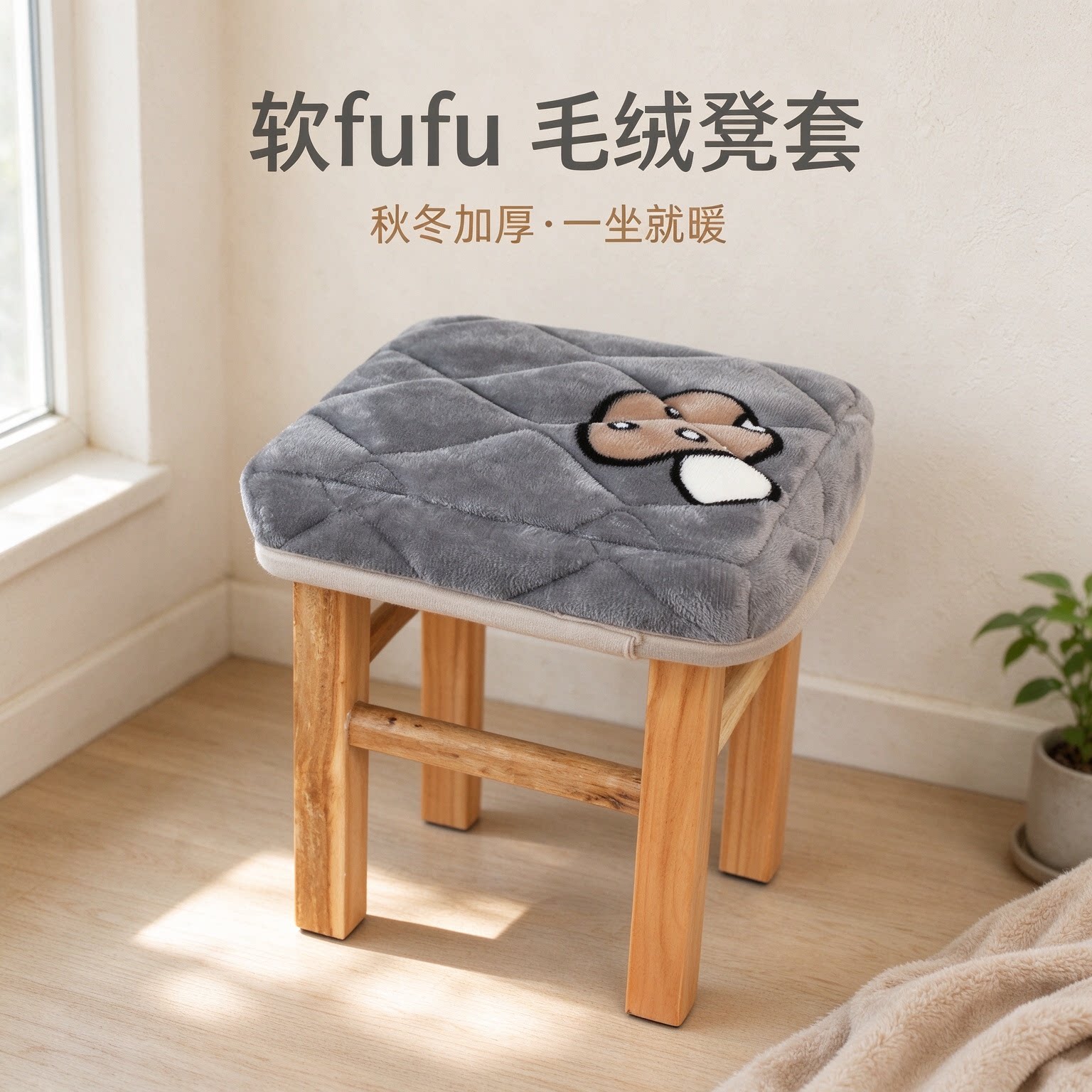 冬季加厚保暖毛绒方圆凳套