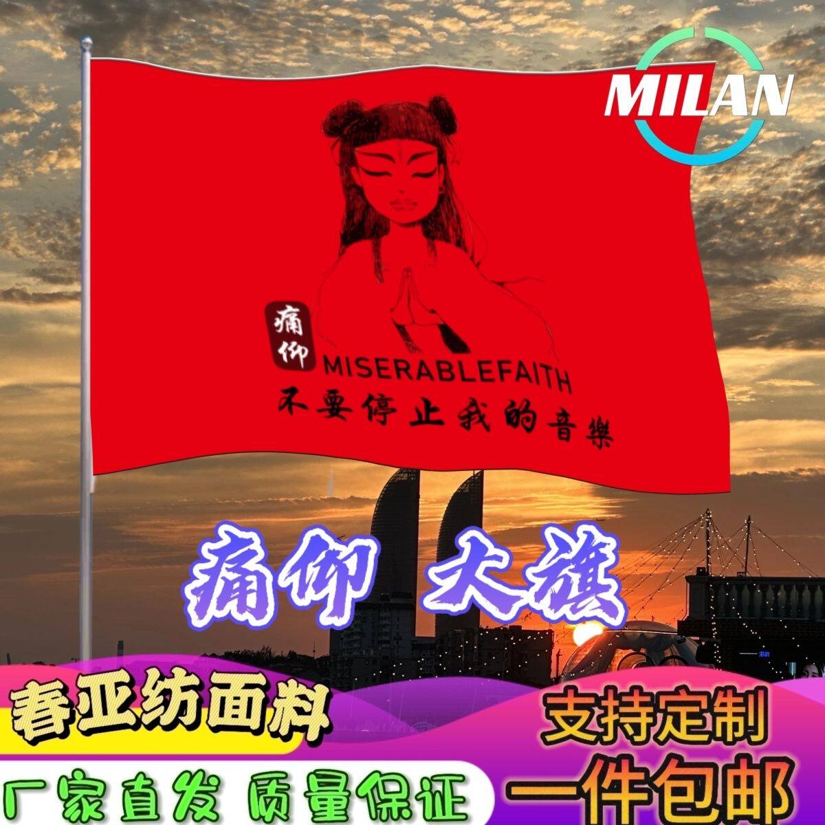 痛仰乐队应援大旗不要停止我的音乐旗帜定制痛仰大旗音乐节手摇旗