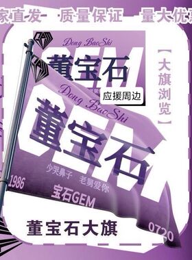 董宝石大旗明星演唱会宝石老舅应援旗户外音乐节粉丝应援旗定制