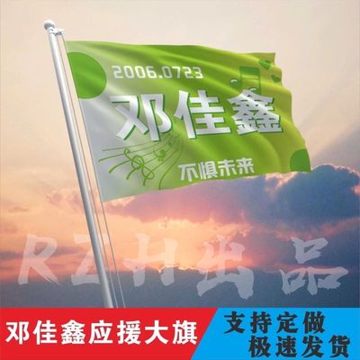 邓佳鑫应援大旗TF三代练习生邓佳鑫应援旗帜户外演唱会应援旗定制