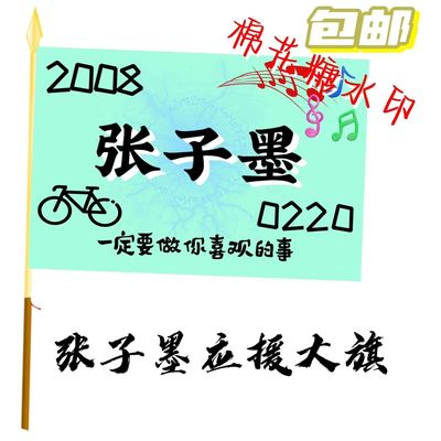 张子墨应援大旗明星张子墨应援旗户外音乐节演唱会旗帜饭制旗定制