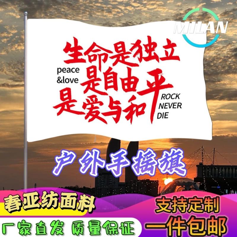 生命是独立是自由是爱与和平旗帜定制户外爬山登山定做手摇旗图片