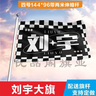 刘宇应援大旗明星户外演唱会刘宇应援旗音乐节手持应援大旗定做