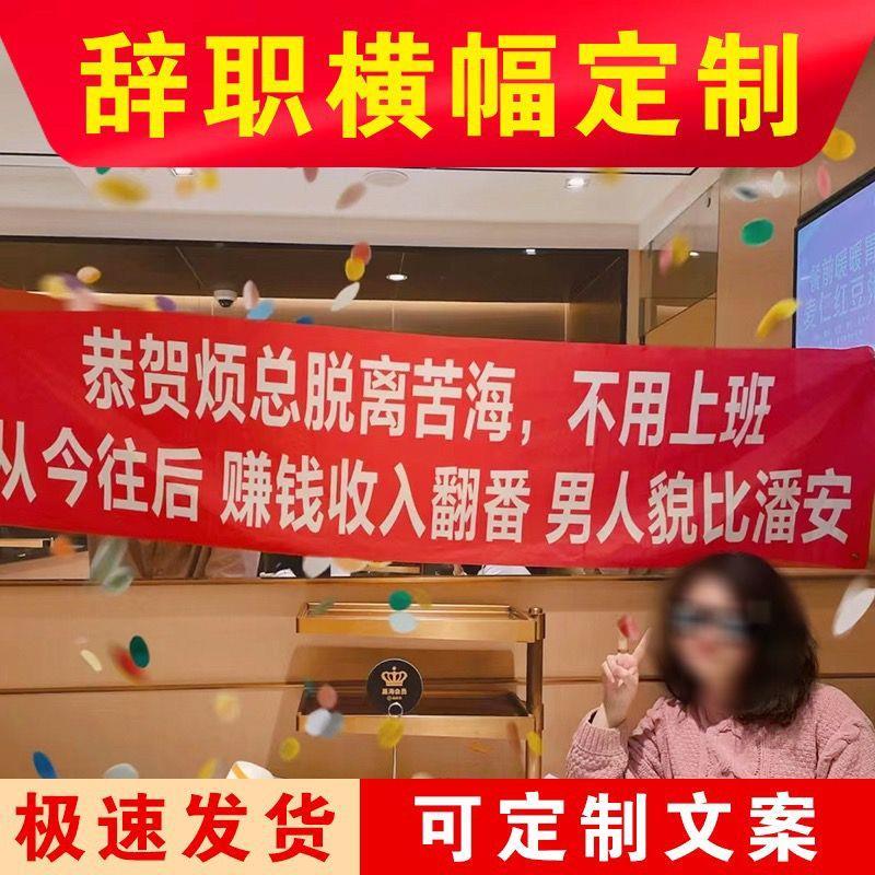 离职横幅定制公司员工辞条