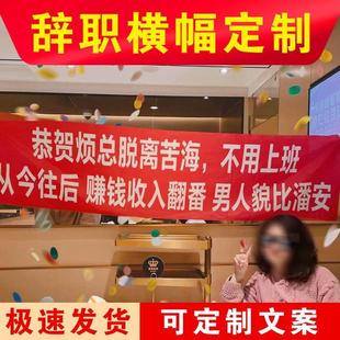 离职横幅定制公司员工辞职条欢送会拉条旗这个b班就上到这了横幅