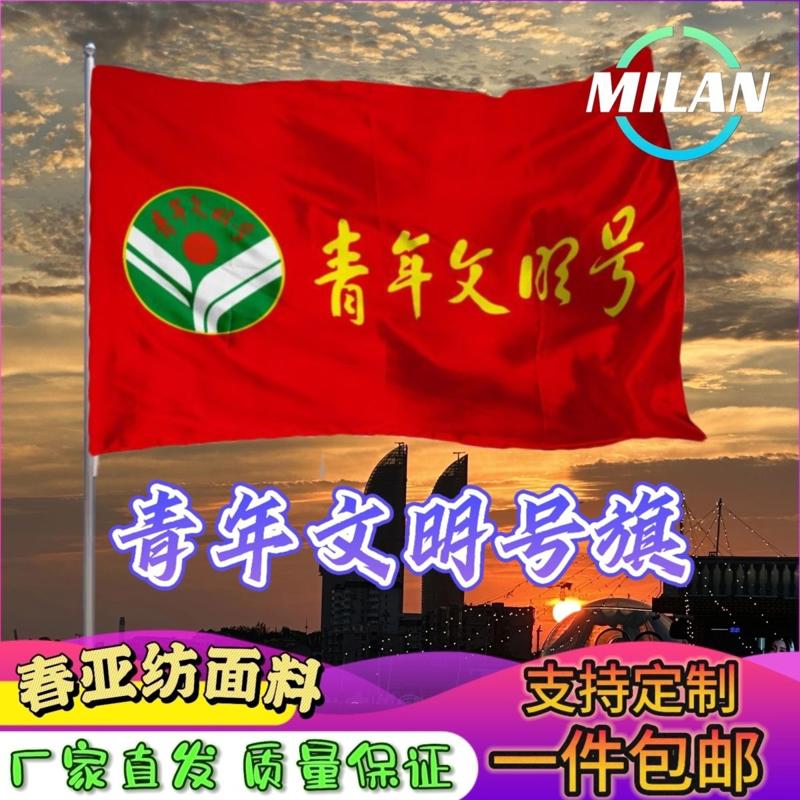 青年文明号队旗定做2号3号4号5号678号旗子定制青年文明号旗