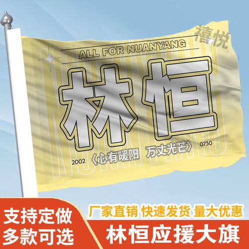 林恒应援大旗应援旗定制旗帜户外演唱会大旗音乐节大旗明星旗帜