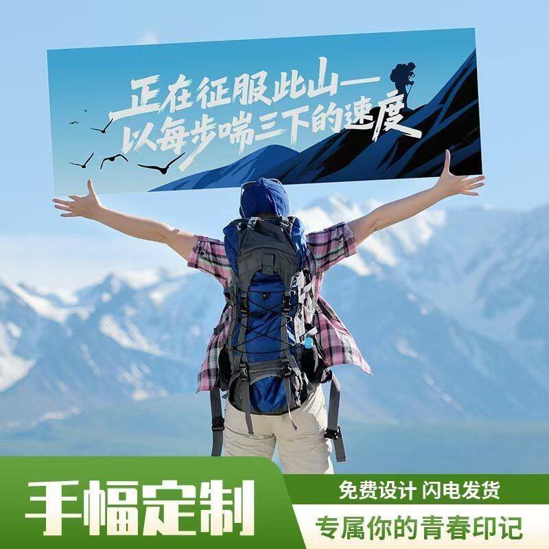 户外旅游横幅氛围感拍照定制登山道具手持条幅团建横幅标语道具