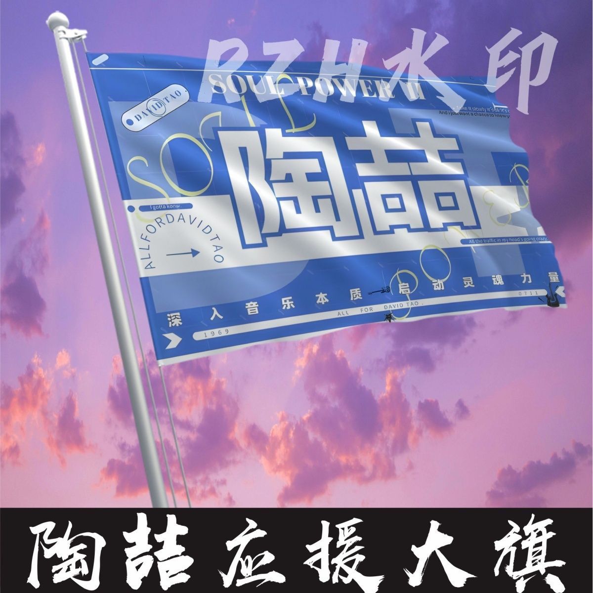 陶喆应援大旗明星应援旗帜陶喆演唱会音乐节户外应援旗定制定做