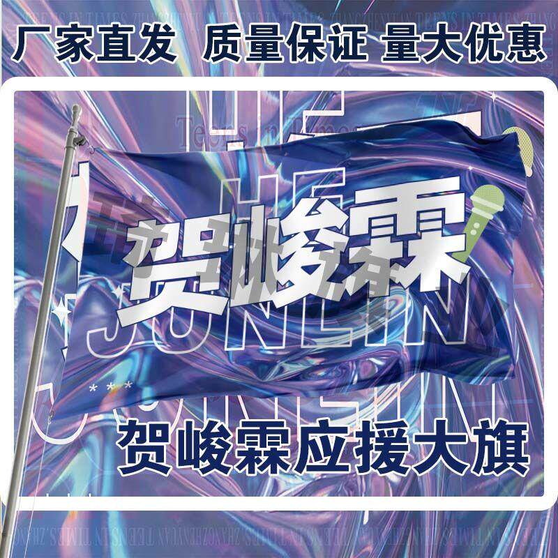 贺峻霖应援大旗时代少年团应援贺峻霖镭射应援色旗明星户外摆地摊