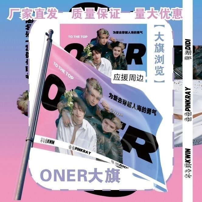 ONER大旗明星演唱会ONER组合应援旗户外音乐节粉丝应援旗定制