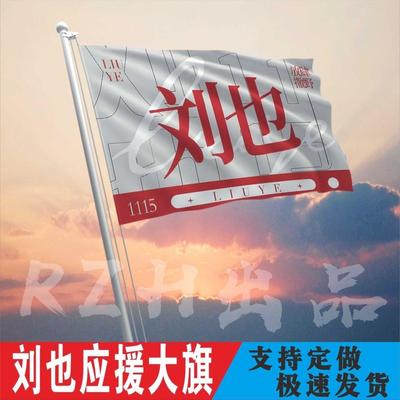 刘也应援大旗定制帜户外演