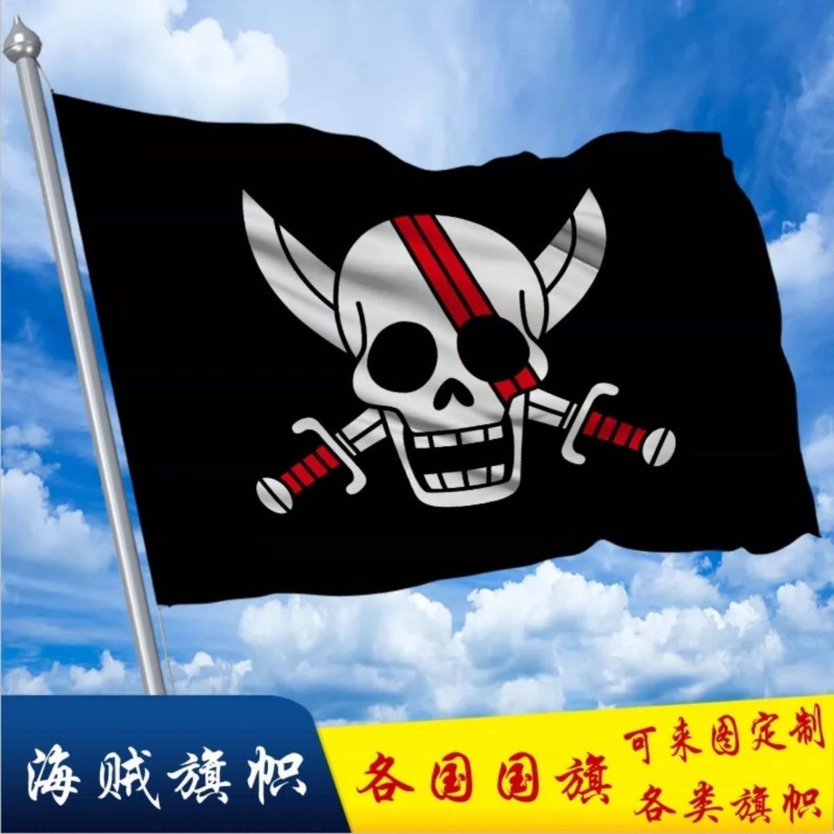 海贼王旗帜路飞艾斯女帝白胡子海盗旗旗子定制旗帜应援旗班旗彩旗