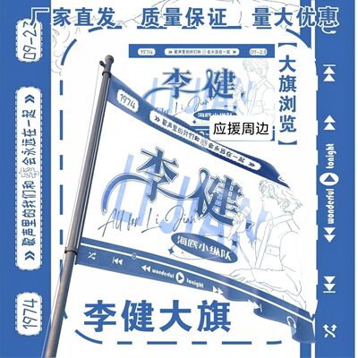 李健大旗明星演唱会李健应援旗户外打卡音乐节应援旗定制