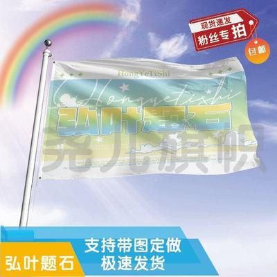 弘叶题石应援大旗明星帜演
