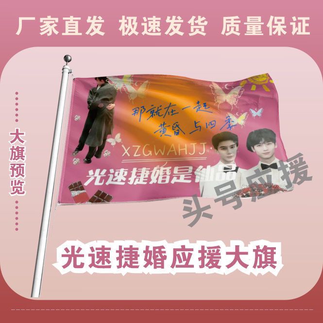 光速捷婚应援大旗夏之光黄俊捷cp大旗户外演唱会演员大旗定制周边