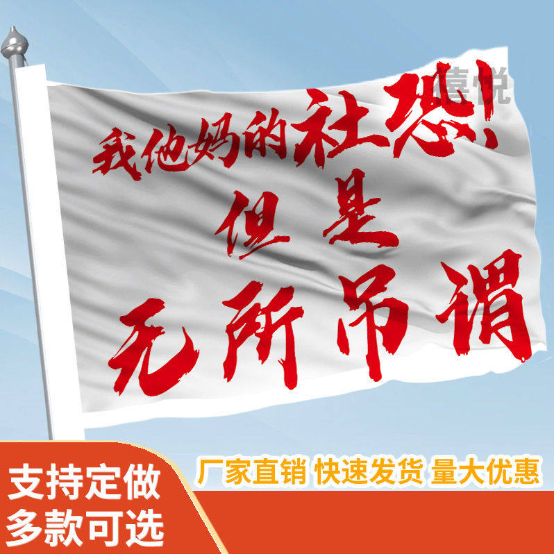 我他妈的社恐但是无所吊谓旗帜定做登山旅行爬山拍照旗子可签名旗