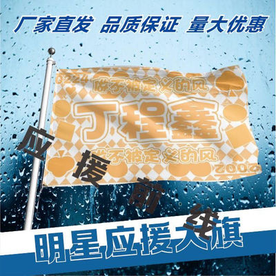 新款丁程鑫应援旗时代少年团丁程鑫应援旗户外应援旗演唱会大旗