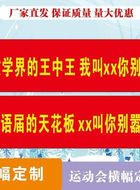 数学界的王中王我叫x你别狂 英语届的天花板 教的真牛逼 横幅定制