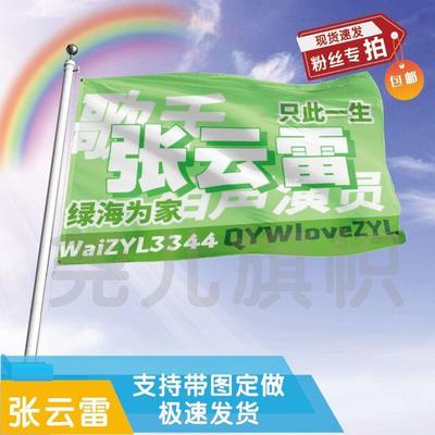 张云雷大旗定制彩红户外演
