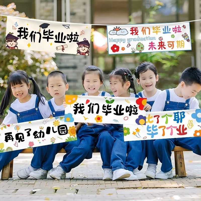 毕业季典礼装饰手持横幅幼儿园大小学氛围布置我们毕业啦拍照道具