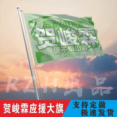 时代少年团贺峻霖周边后援