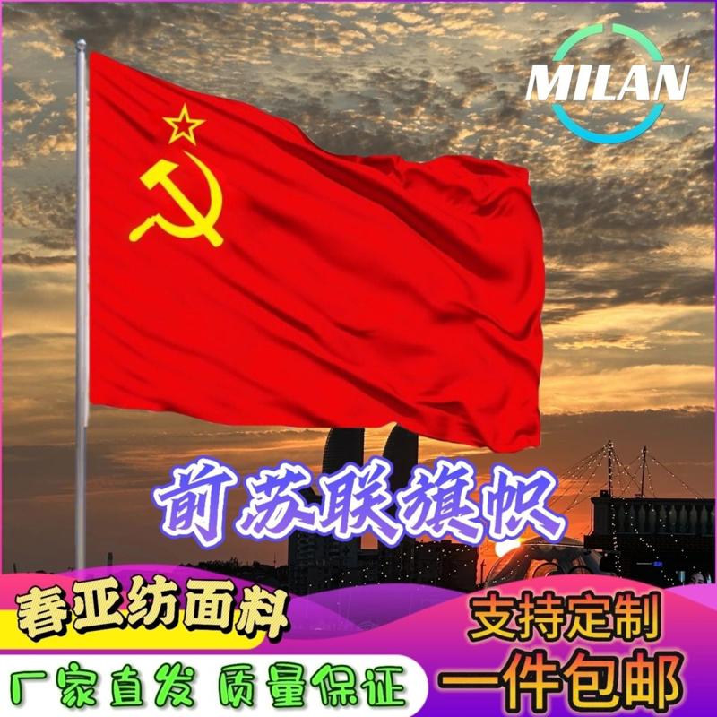 前苏联国旗定制纪念旗帜道具前苏联国旗定制纪念旗帜定做