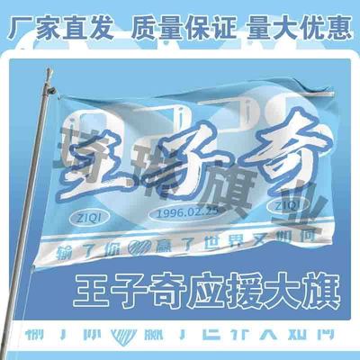 王子奇应援大旗户外演唱会手持大旗户外音乐节歌手大旗定制周边