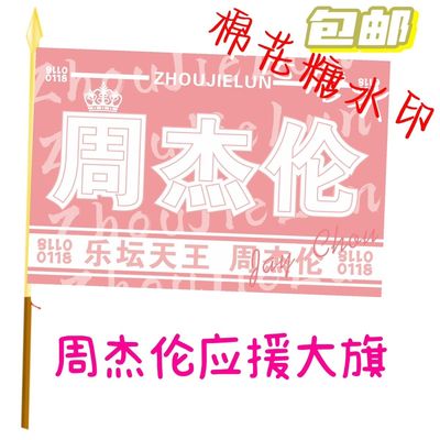 周杰伦应援大旗应援旗定制Jay旗帜演唱会大旗音乐节大旗明星旗帜