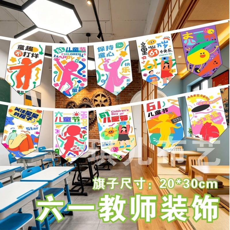 六一儿童节校园装饰串旗 氛围布置幼儿园教室阅读室文化墙面挂旗