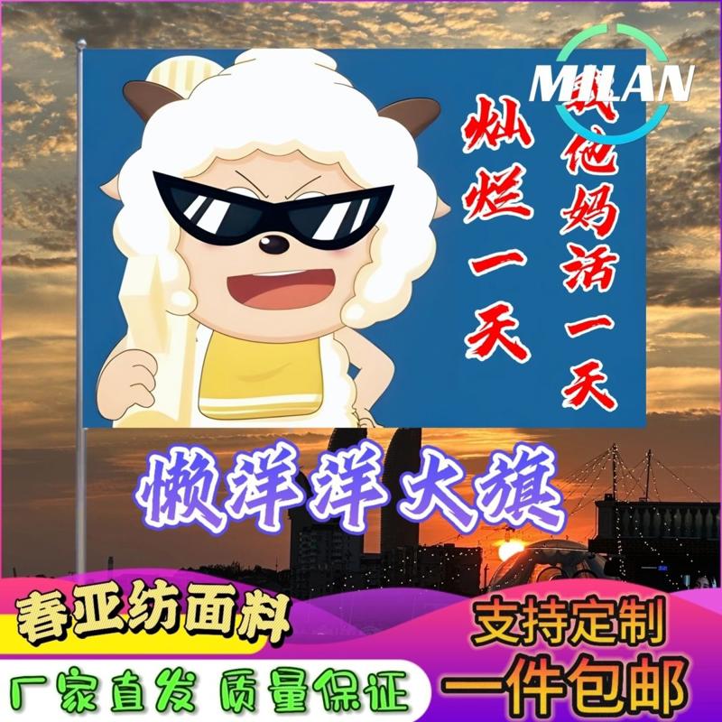 懒洋洋大旗 定制文案旗帜旅行爬山登山挥舞旗子懒羊羊班旗定做