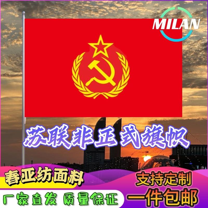 苏联非正式旗帜国旗纪念旗帜道具前苏联国旗定制旗帜尺寸定做