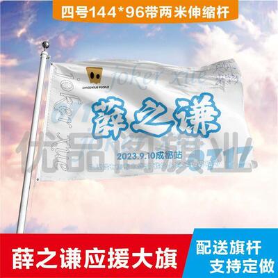 薛之谦大旗定制彩红户外演