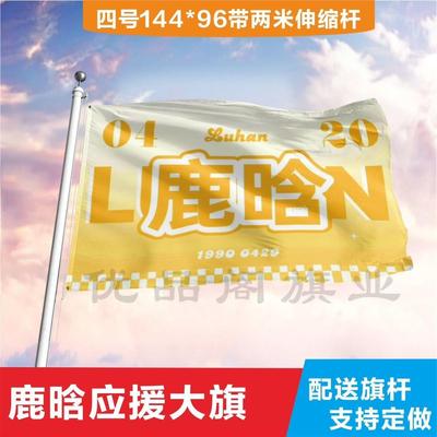 鹿晗应援大旗定制粉丝音乐