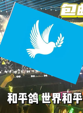 和平鸽旗帜和平鸽定制巴勒斯坦旗帜登山旅游音乐节旗帜定制