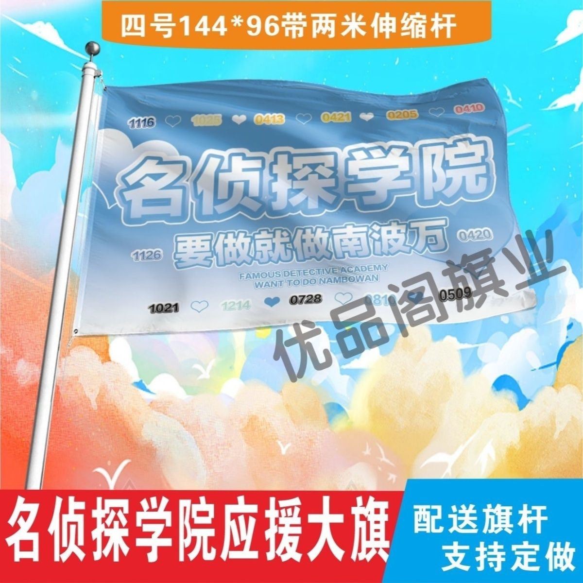名侦探学院要做就做南波万大旗定制旗帜户外演唱会大旗音乐节大旗