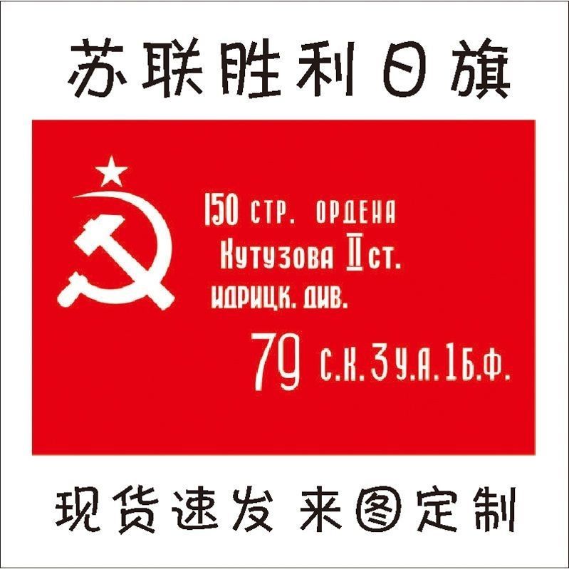 苏联胜利军旗 胜利日旗 红军150师胜利旗手摇旗 影视拍戏旗定制