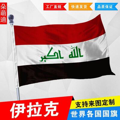 伊拉克国旗外1号23496厘