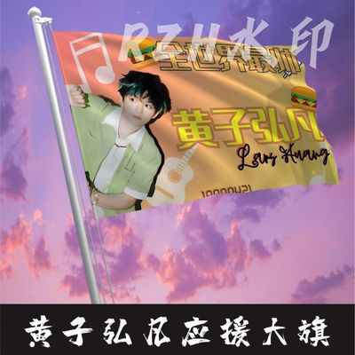 黄子弘凡应援大旗明星应援旗帜演唱会黄子弘凡音乐节定制应援旗