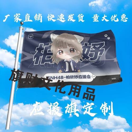 柏欣妤应援大旗明星柏欣妤手持大旗户外音乐节演唱会大旗定制周边
