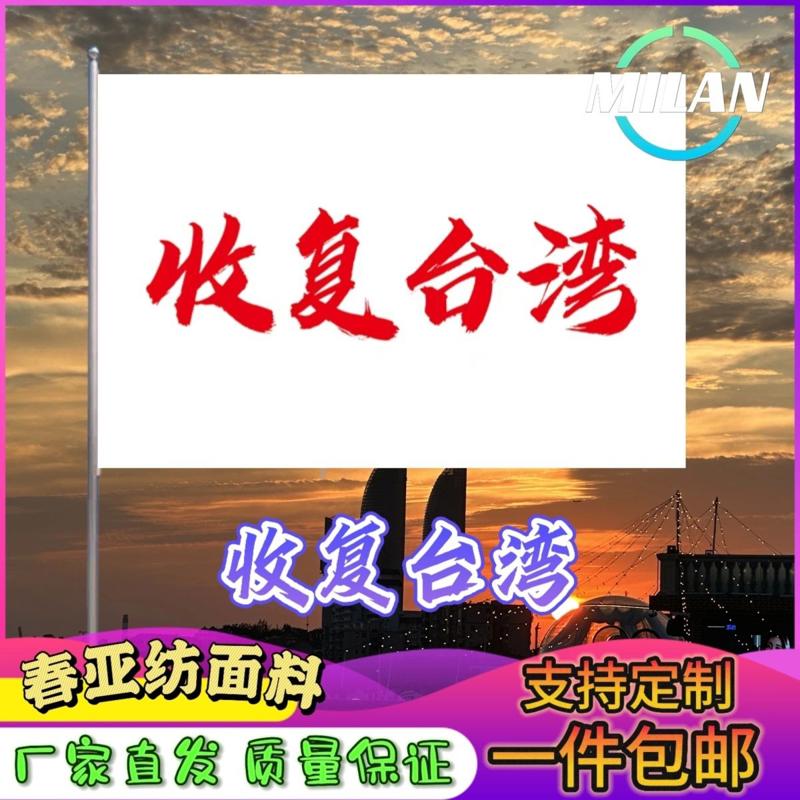 祖国统一旗帜收复台湾大旗解放台湾当归手摇旗定制户外爬山旅游旗