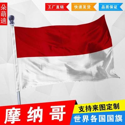 外国旗摩纳哥万子厂公司学