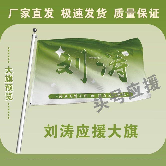 刘涛应援大旗明星刘涛演唱会周边应援旗音乐节手持应援大旗定做