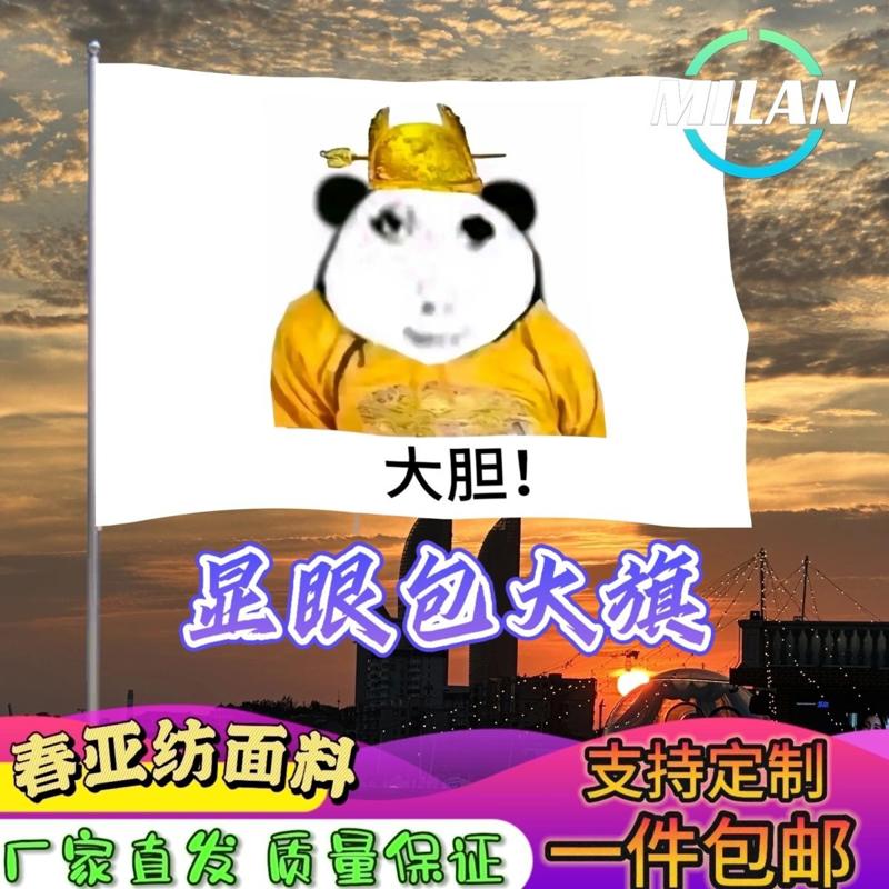 显眼包大胆大旗定制文案 搞怪表情 摇滚音乐节大旗 户外挥舞旗帜