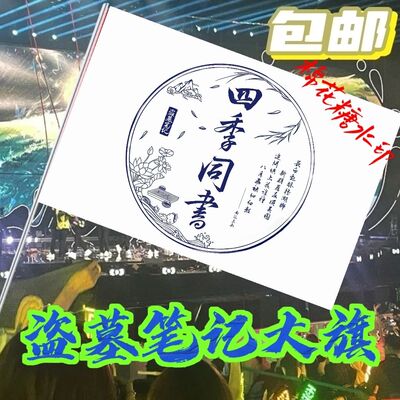 盗墓笔记大旗应援张起灵吴邪王月半黑瞎子解雨臣大旗稻米应援旗
